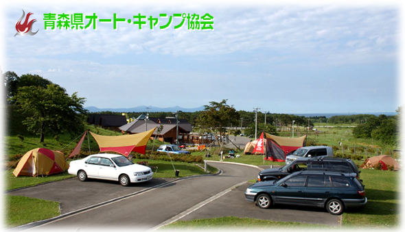 青森県オートキャンプ協会